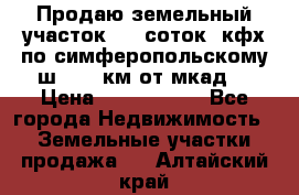 Продаю земельный участок 170 соток, кфх,по симферопольскому ш. 130 км от мкад  › Цена ­ 2 500 000 - Все города Недвижимость » Земельные участки продажа   . Алтайский край